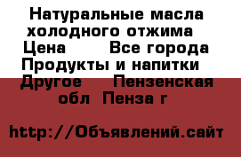 Натуральные масла холодного отжима › Цена ­ 1 - Все города Продукты и напитки » Другое   . Пензенская обл.,Пенза г.